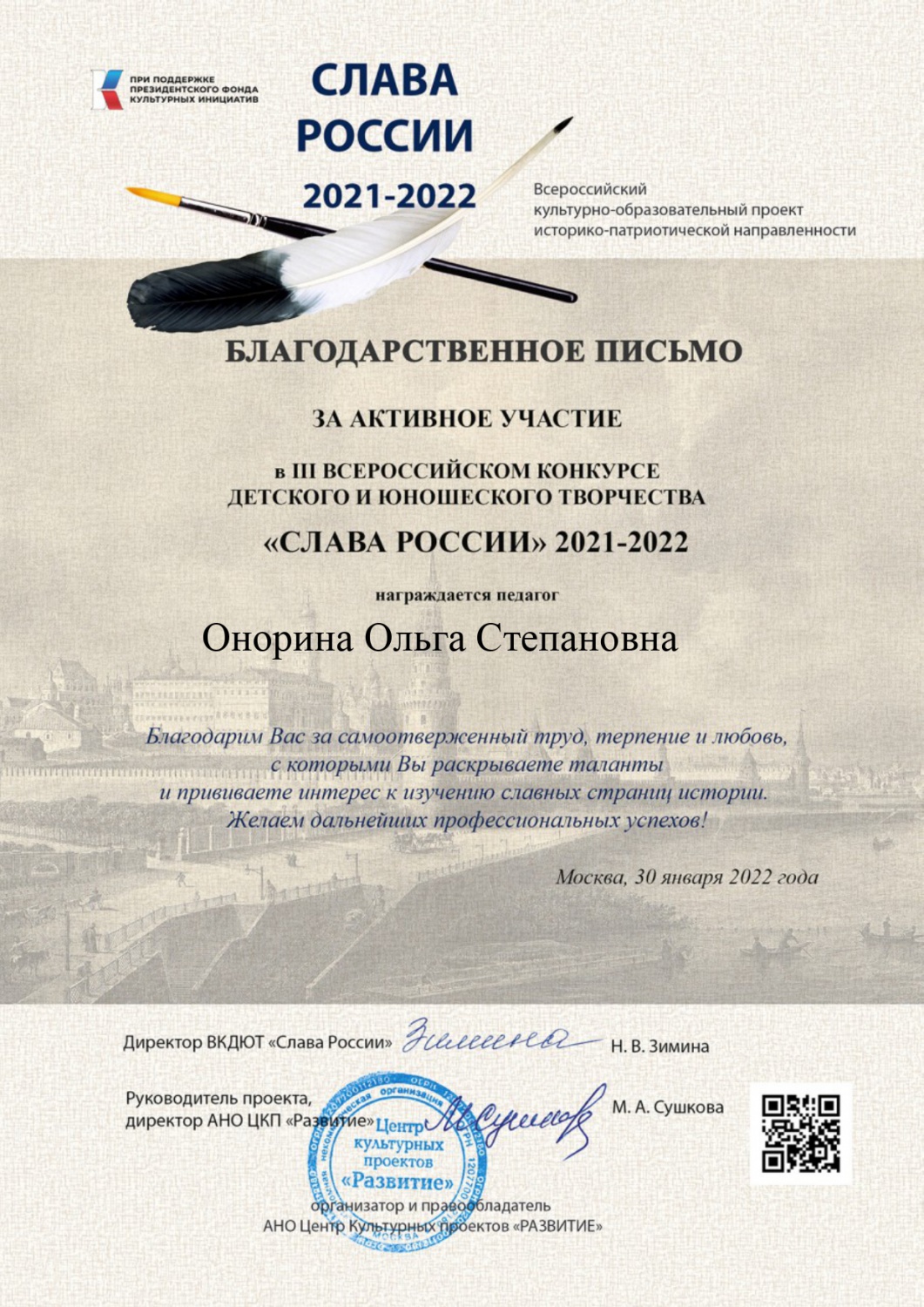 Благ. Онорина. Слава России
