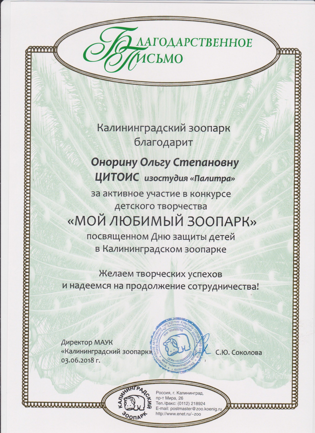 Благ. Онорина. Зоопарк 2018