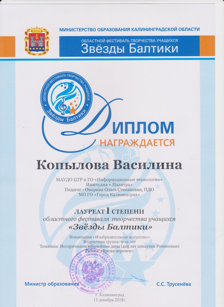 Дети. Регион. Звезды Балтики. Копылова В. 2018