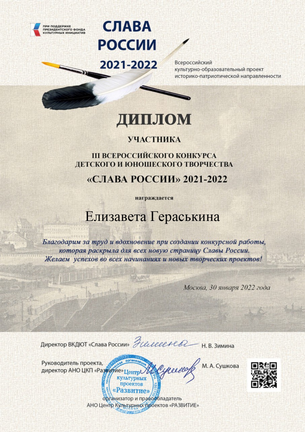 Дети. Россия. Слава России. Гераськина Е. Участник