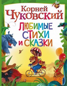 Конкурс «Путешествие по творчеству Корнея Чуковского»