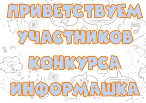 Первый тур открытого городского конкурса - фестиваля “Информашка- 2020”