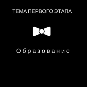 Первый этап молодёжного турнира по дебатам «Точка зрения»