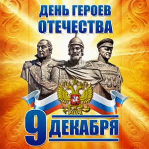 День героев Отечества