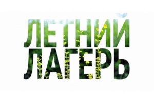 Запись в летний лагерь ЦИТОИС 2026