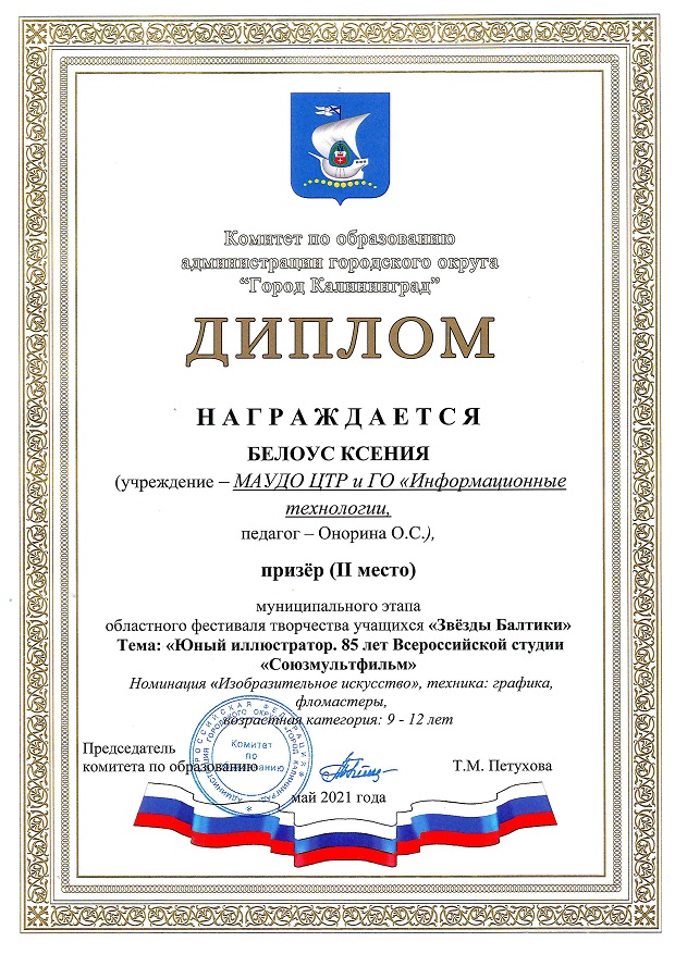 Дети. Город. Звезды Балтики. Белоус К.