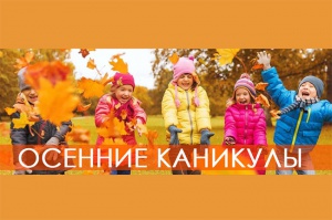 Осенние каникулы