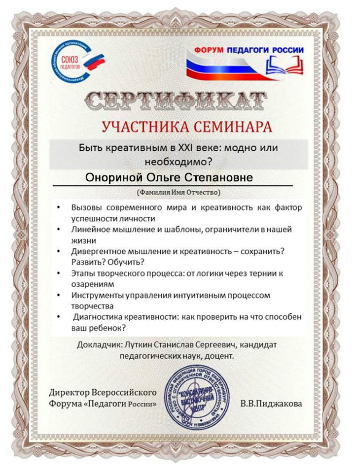 Педагоги. Россия. Онорина серт. семинар 2