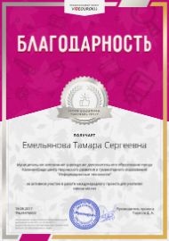 24476603.   Емельянова Тамара Сергеевна - Благодарность за активное участие в международной олимпиаде проекта videouroki.net (Средний).png
