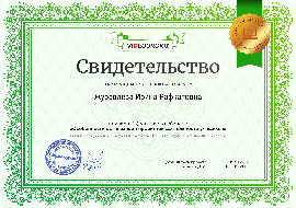 Журавлева Ирина Рафкатовна - свидетельство