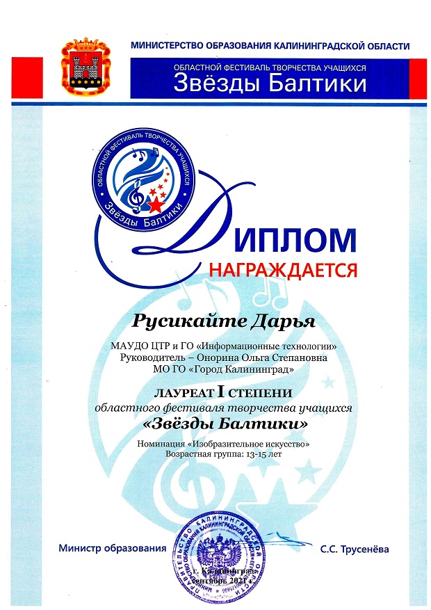 Дети. Регион. Звезды Балтики. Русикайте Д.