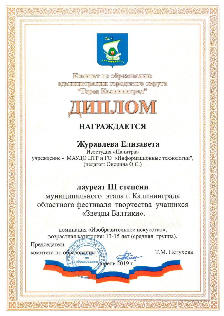 Дети. Город. Звезды Балтики Журавлева 2019