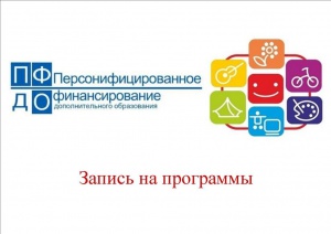Запись на 2026-2027 учебный год с 24 ИЮНЯ 2026 г.