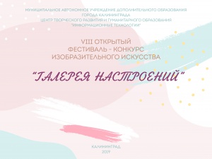 VIII открытый конкурс-фестиваль изобразительного искусства «Галерея  настроений»
