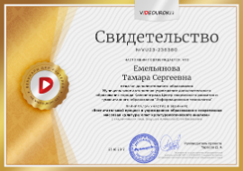 Емельянова Тамара Сергеевна - свидетельство (Средний)