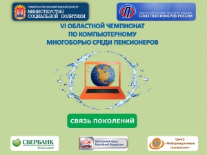 Финал VI областного чемпионата по компьютерному многоборью среди пенсионеров
