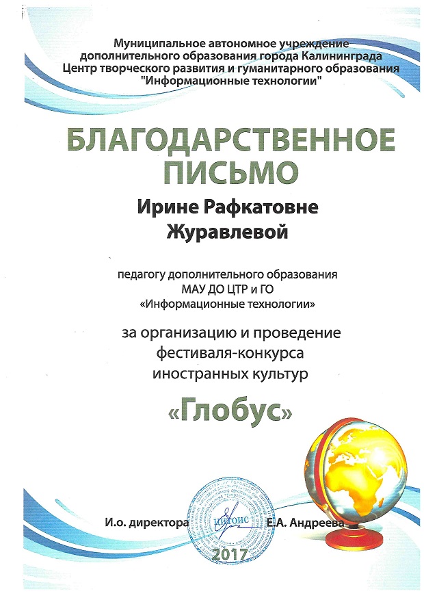 2017 Благ. Глобус