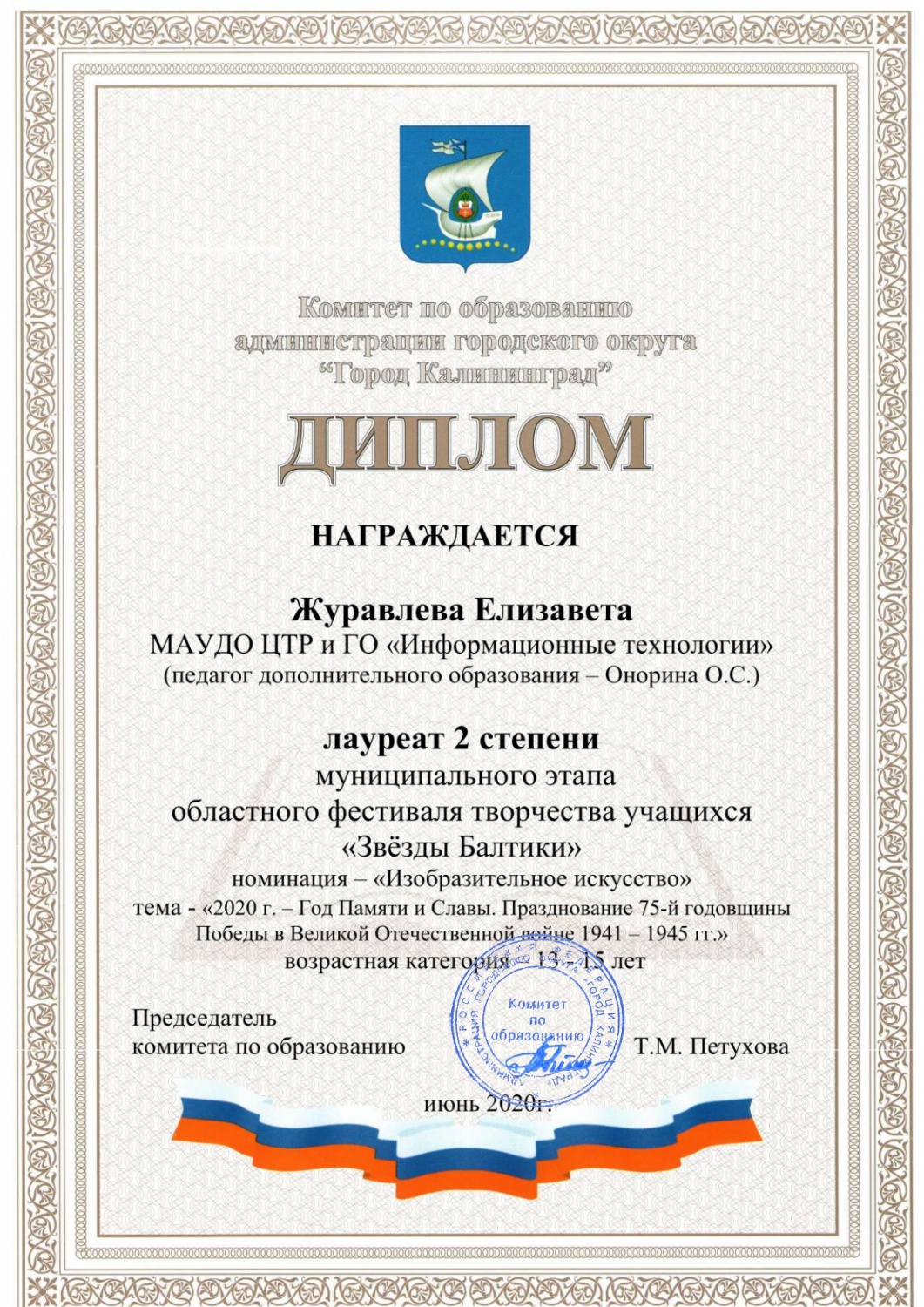 Дети. Город. Звезды Балтики Журавлева