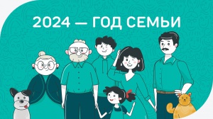 2024- год Семьи