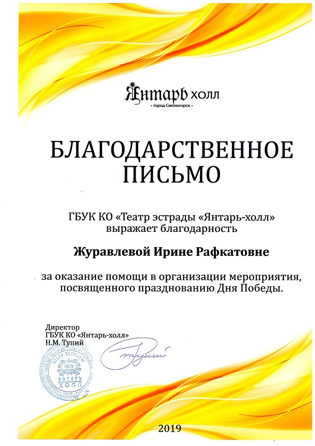 2019. Благ. Янтарь-холл