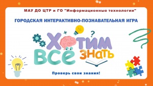 Городская интерактивно-познавательная игра "Хотим все знать" среди 5-х классов, посвященная 80-летию Победы в Великой Отечественной войне 
