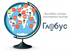 VII Городской открытый фестиваль-конкурс  иностранных культур «Глобус»