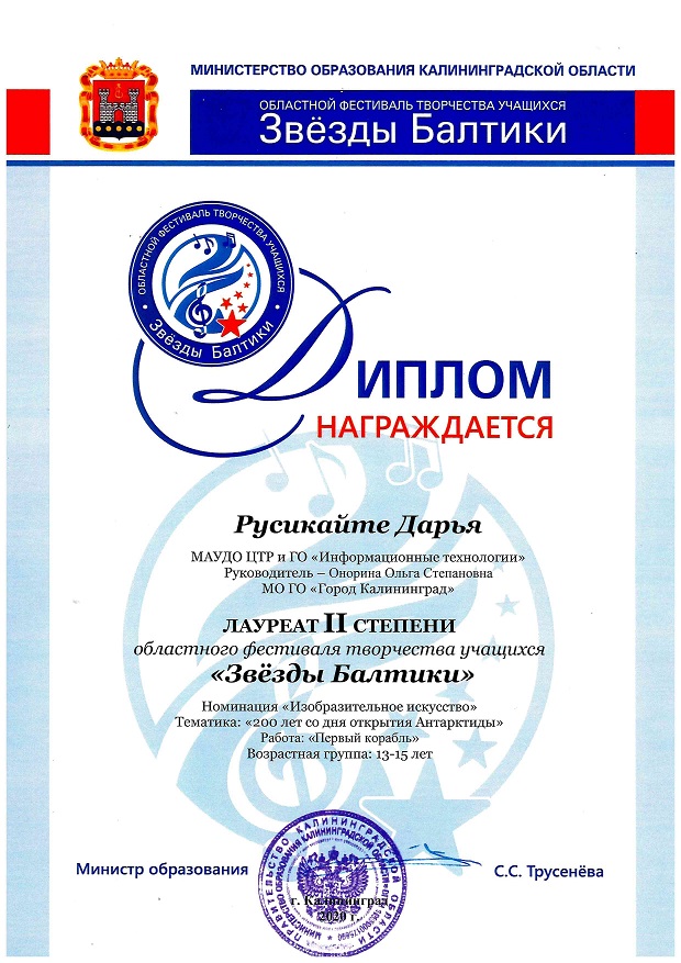 Дети. Область. Русикайте Д. Звезды Балтики