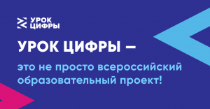 В объединениях технической направленности прошел "Урок цифры"