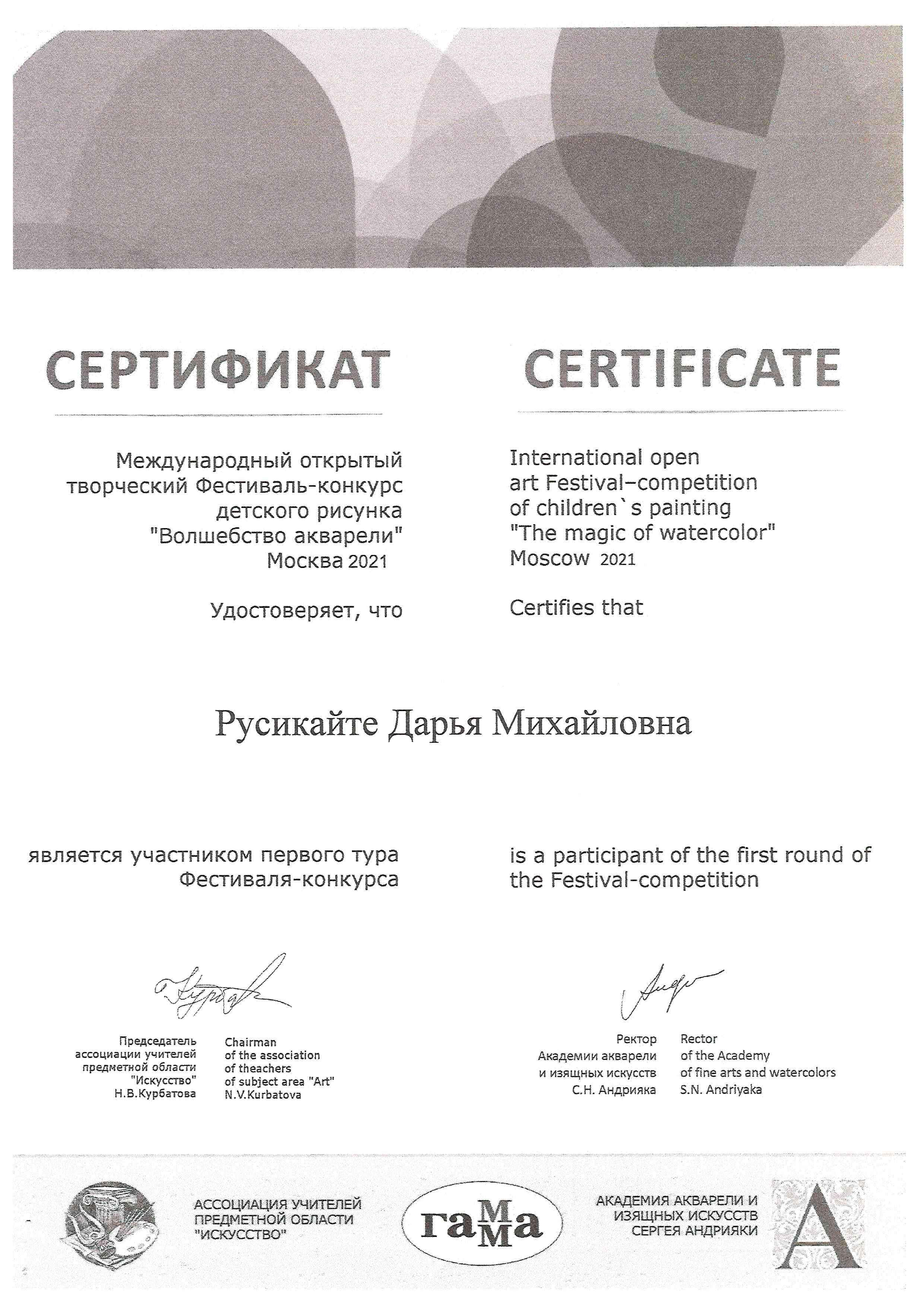 Дети. Междунар. Волшебство акварели. Русикайте Д. участник