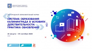 XVI городской образовательный форум «Система образования Калининграда в условиях реальности: практика обновления»