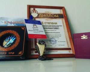 IV международный фестиваль-семинар педагогического мастерства  «Янтарная сова-2016»