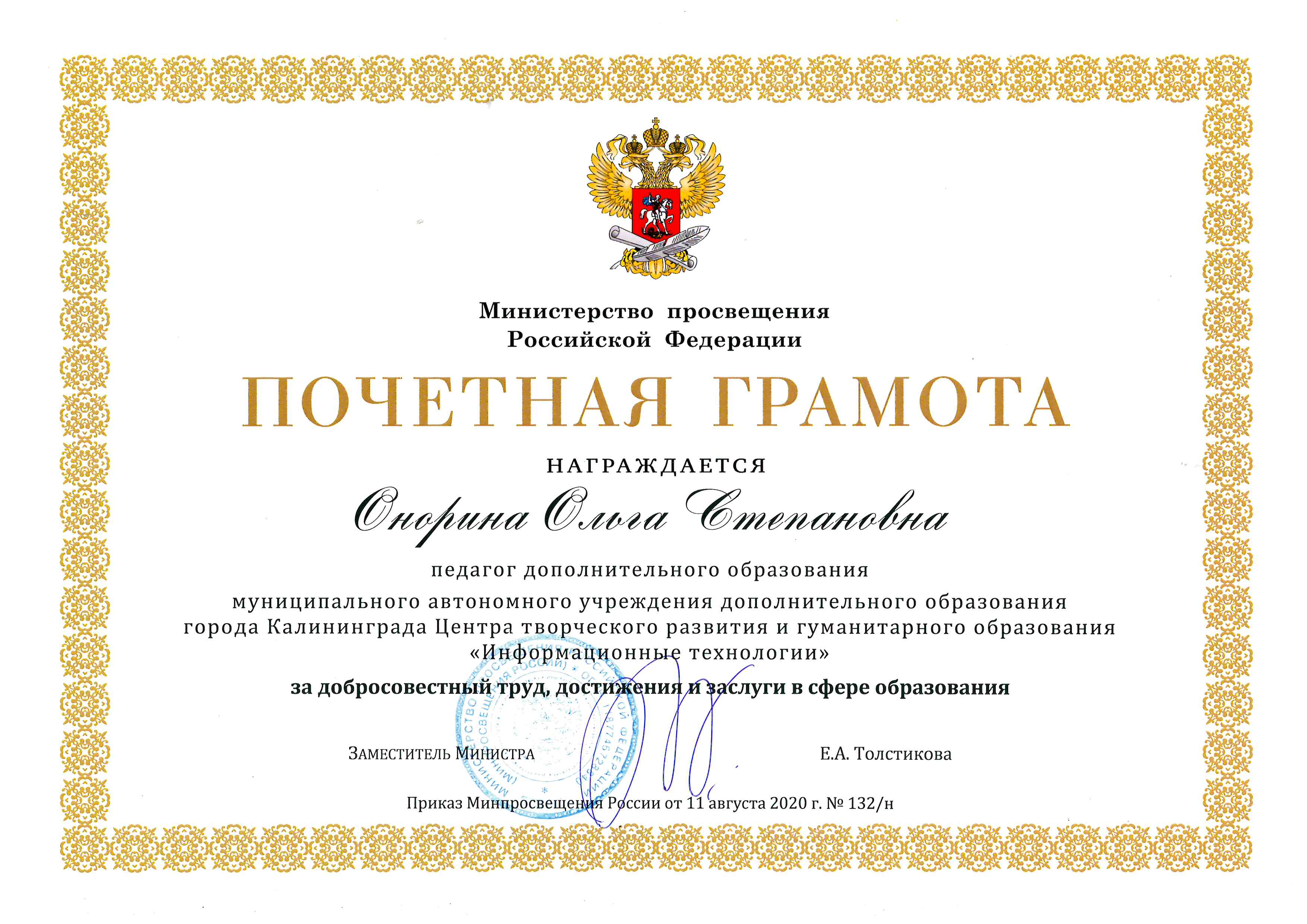 Награды. Грамота РФ Онорина