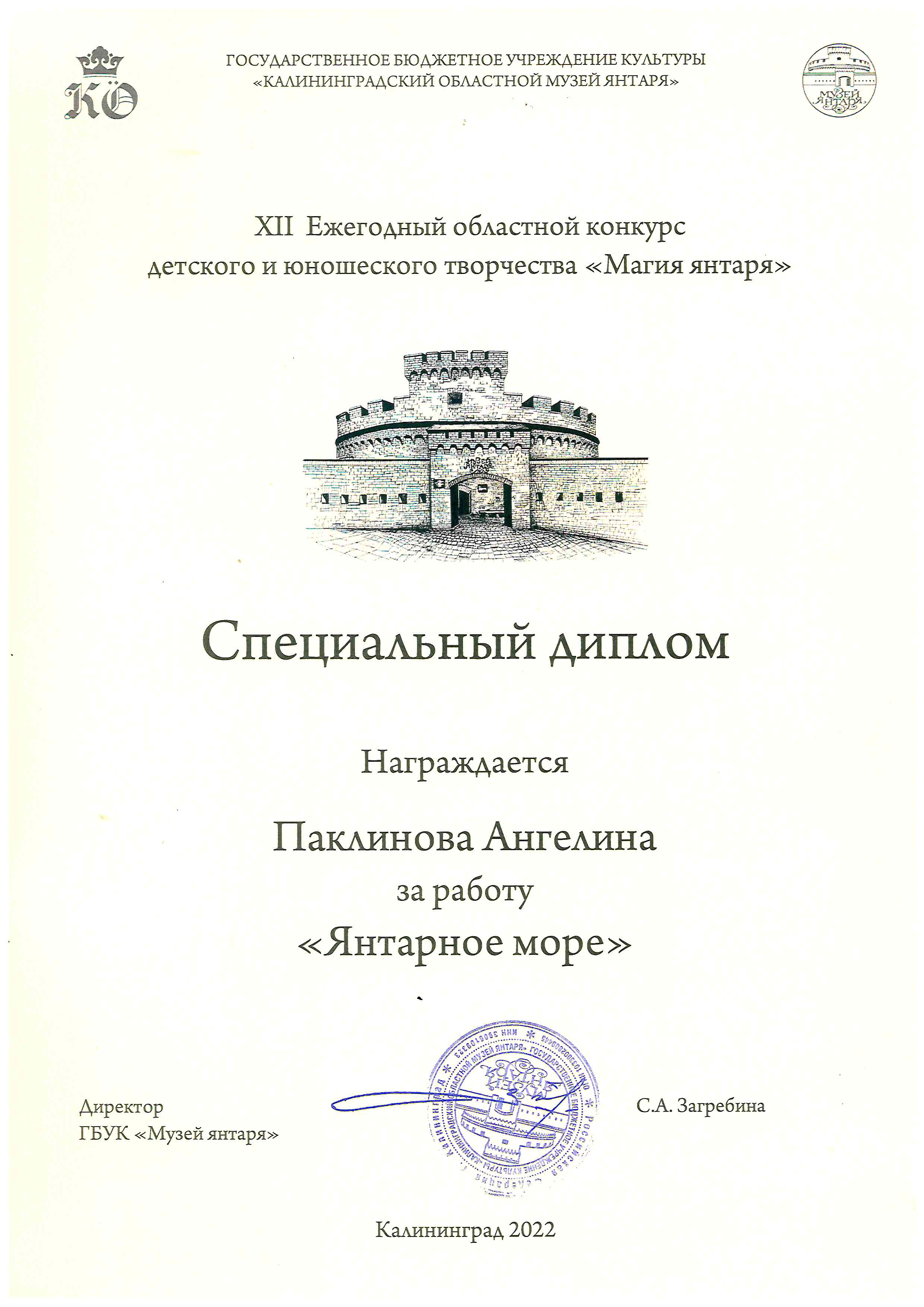 Дети. Регион. Магия янтаря. Паклинова А. Спец.диплом