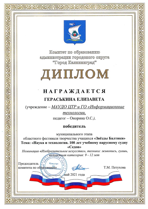 Дети. Город. Звезды Балтики. Гераськина Е.