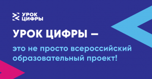 Всероссийский образовательный проект «Урок цифры»