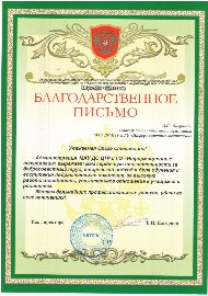 благодарность 2017.JPG