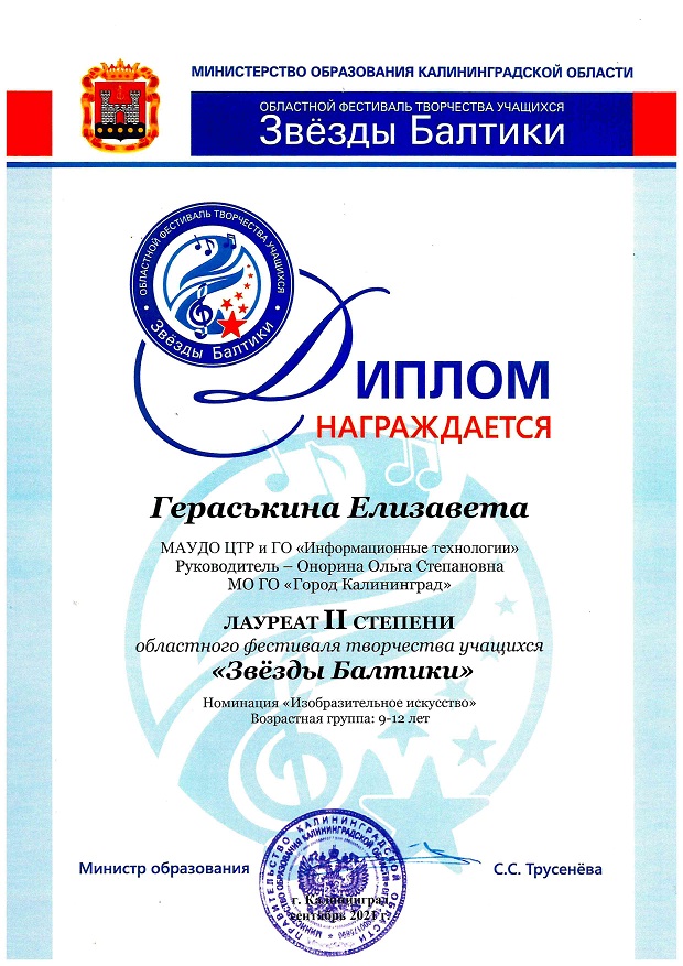 Дети. Регион. Звезды Балтики. Гераськина Е.