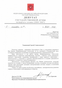 Благодарность Депутата ГД Ермолина А.А.