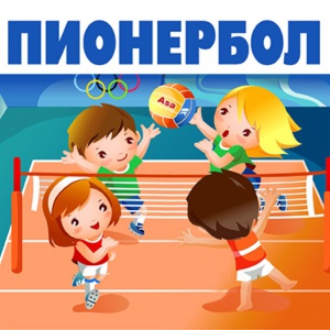 Турнир по пионерболу
