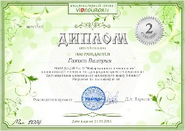 Гакосо Валерия 2 место