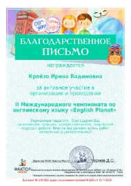 Благ. Крейзо English Planet