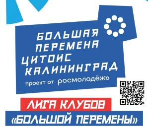 Клуб ""Большая перемена ЦИТОИС Калининград" объявляется открытым!