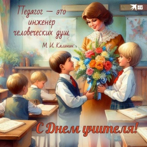 С Днем учителя!