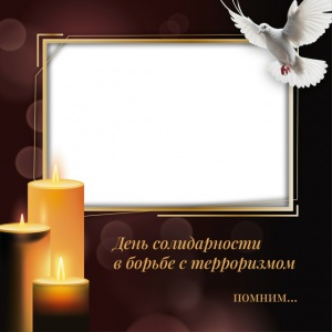3 сентября - день солидарности в борьбе с терроризмом