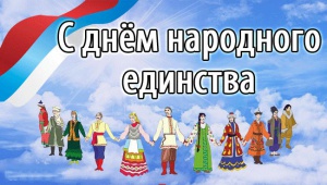 С Днем народного единства!