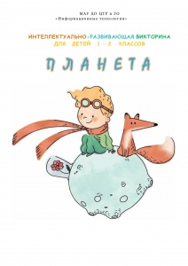 Интеллектуально-развивающая викторина для детей "Планета"