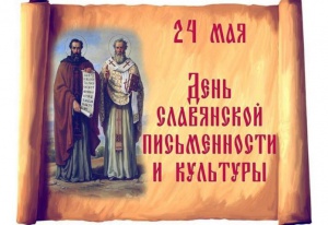День славянской письменности и культуры