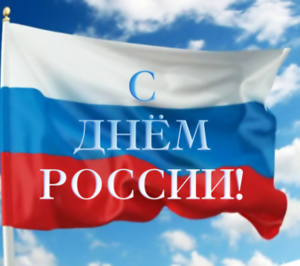 Патриотический час ко Дню России «Наша Родина — Россия»