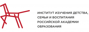 Федеральное государственное бюджетное научное учреждение «Институт изучения детства, семьи и воспитания Российской академии образования»