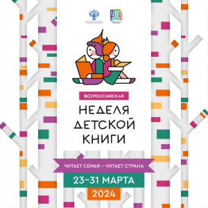 Всероссийская неделя детской книги 2024